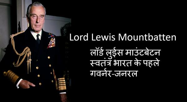 स्वतंत्र भारत के प्रथम गवर्नर जनरल कौन थे?