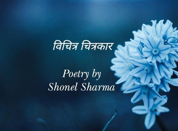 विचित्र चित्रकार - Poetry By Shonel Sharma
