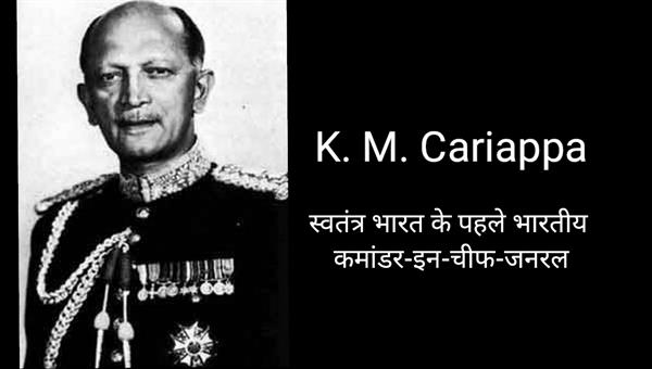 स्वतंत्र भारत के प्रथम भारतीय कमांडर-इन-चीफ जनरल कौन थे?