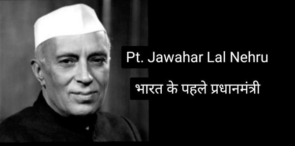 भारत के प्रथम प्रधानमंत्री कौन थे?