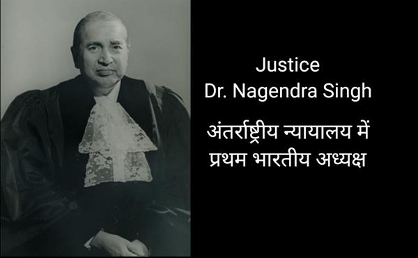 अंतर्राष्ट्रीय न्यायालय के प्रथम भारतीय अध्यक्ष कौन थे?