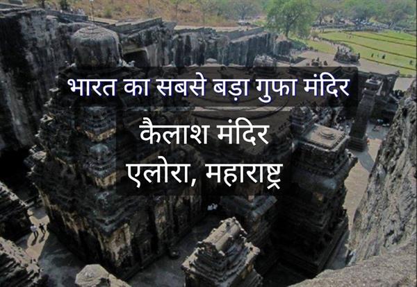 भारत का सबसे बड़ा गुफा मंदिर : कैलाश मंदिर, एलोरा, महाराष्ट्र