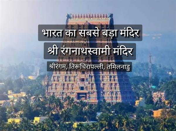 भारत का सबसे बड़ा मंदिर : श्री रंगनाथस्वामी मंदिर, तमिलनाडु