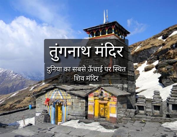 दुनिया का सबसे ऊँचाई पर स्थित शिव मंदिर : तुंगनाथ मंदिर, उत्तराखंड