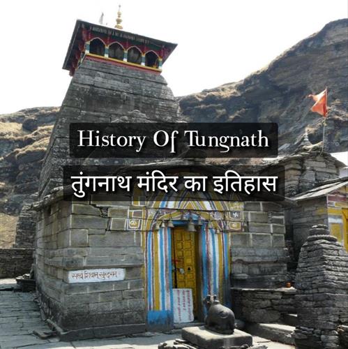 तुंगनाथ मंदिर का इतिहास