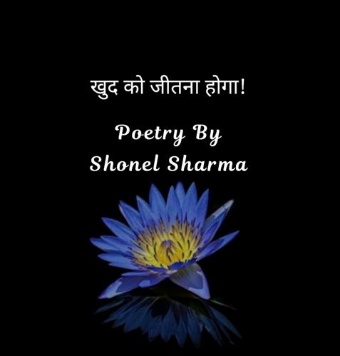 खुद को जीतना होगा! - Poetry by Shonel Sharma