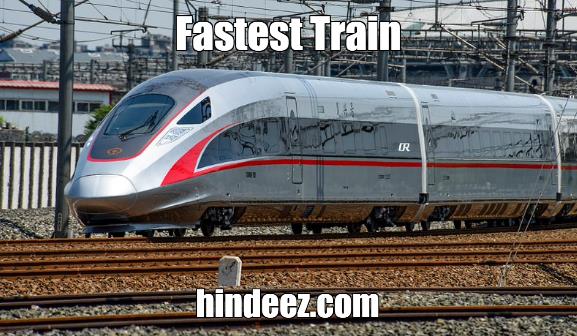 दुनिया की सबसे तेज ट्रेन।