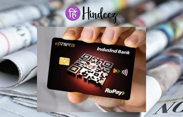 IndusInd Bank ने RuPay नेटवर्क पर भारत का पहला कॉर्पोरेट क्रेडिट कार्ड पेश किया।