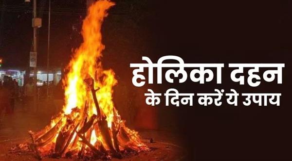 Do these remedies on the day of Holika Dahan, all troubles will go away.