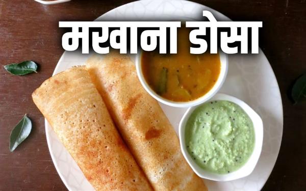 If you want to eat healthy in summer then make Makhana Dosa immediately.
