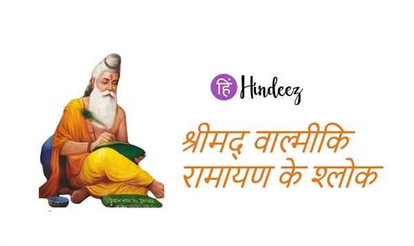 श्रीमद् वाल्मीकि रामायण के श्लोक हिंदी अर्थ के साथ